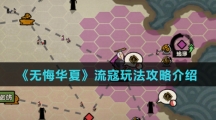 《无悔华夏》流寇玩法攻略介绍
