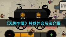 《无悔华夏》特殊外交玩法介绍