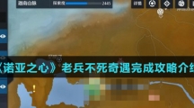 《诺亚之心》老兵不死奇遇完成攻略介绍