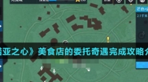 《诺亚之心》美食店的委托奇遇完成攻略介绍