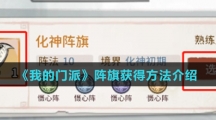 《我的门派》阵旗获得方法介绍