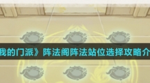 《我的门派》阵法阁阵法站位选择攻略介绍