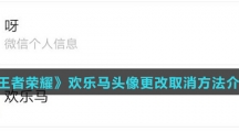 《王者荣耀》欢乐马头像更改取消方法介绍