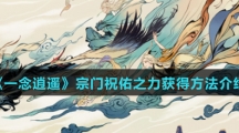 《一念逍遥》宗门祝佑之力获得方法介绍