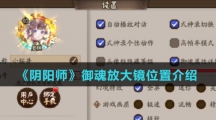 《阴阳师》御魂放大镜位置介绍