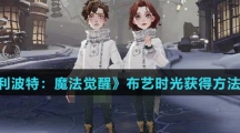 《哈利波特：魔法觉醒》布艺时光获得方法介绍