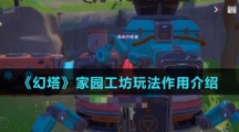 《幻塔》家园工坊玩法作用介绍