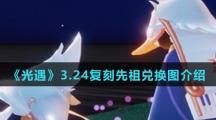 《光遇》3.24复刻先祖兑换图介绍