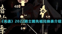 《光遇》2022骑士跪先祖兑换表介绍
