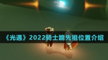 《光遇》2022骑士跪先祖位置介绍