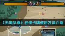 《无悔华夏》驻停卡牌使用方法介绍