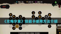 《无悔华夏》技能卡使用方法介绍