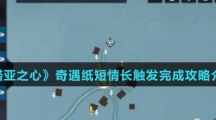 《诺亚之心》奇遇纸短情长触发完成攻略介绍