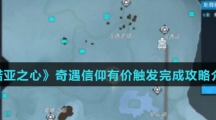 《诺亚之心》奇遇信仰有价触发完成攻略介绍