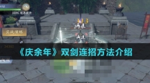 《庆余年》双剑连招方法介绍