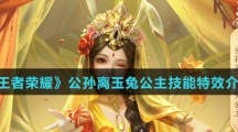 《王者荣耀》公孙离玉兔公主技能特效介绍