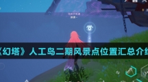 《幻塔》人工岛二期风景点位置汇总介绍
