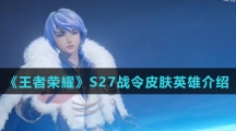 《王者荣耀》S27战令皮肤英雄介绍