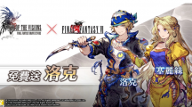 《FFBE 幻影战争》X《FFVI》联动活动正式登场！登入免费送洛克！