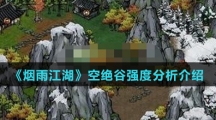 《烟雨江湖》空绝谷强度分析介绍