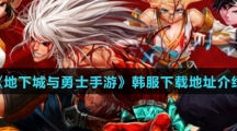 《地下城与勇士手游》韩服下载地址介绍