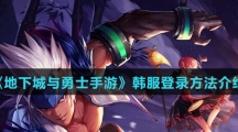 《地下城与勇士手游》韩服登录方法介绍