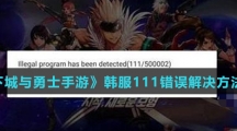 《地下城与勇士手游》韩服111错误解决方法介绍