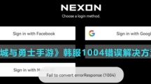 《地下城与勇士手游》韩服1004错误解决方法介绍