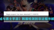 《地下城与勇士手游》韩服检测到非法程序解决办法介绍