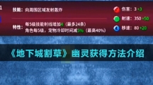 《地下城割草》幽灵获得方法介绍