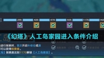 《幻塔》人工岛家园进入条件介绍