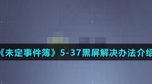 《未定事件簿》5-37黑屏解决办法介绍