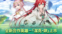 《第七史诗》X《GUILTY GEAR -STRIVE-》合作开跑！全新英雄「洁克‧欧」登场