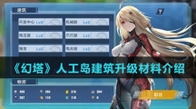 《幻塔》人工岛建筑升级材料介绍