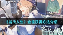 《当代人生》金瞳获得方法介绍