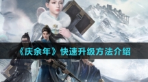 《庆余年》快速升级方法介绍