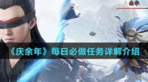 《庆余年》每日必做任务详解介绍