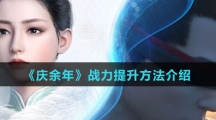 《庆余年》战力提升方法介绍