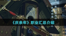《庆余年》职业汇总介绍
