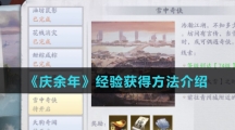 《庆余年》经验获得方法介绍