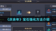 《庆余年》宝石强化方法介绍