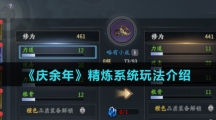 《庆余年》精炼系统玩法介绍