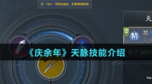 《庆余年》天脉技能介绍