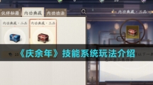 《庆余年》技能系统玩法介绍