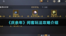 《庆余年》间客玩法攻略介绍