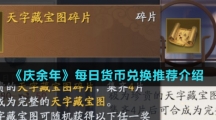 《庆余年》每日货币兑换推荐介绍