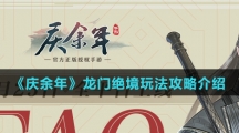 《庆余年》龙门绝境玩法攻略介绍