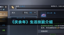 《庆余年》生活技能介绍