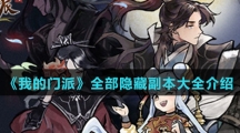 《我的门派》全部隐藏副本大全介绍