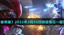 《王者荣耀》2022年3月26日微信每日一题答案